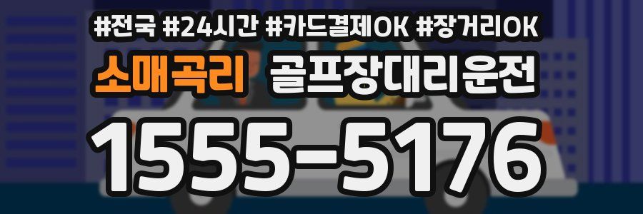 소매곡리 골프장대리운전