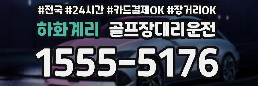하화계리 골프장대리운전