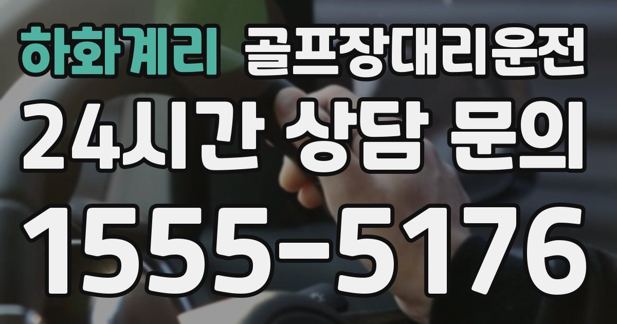 골프장대리운전 서비스