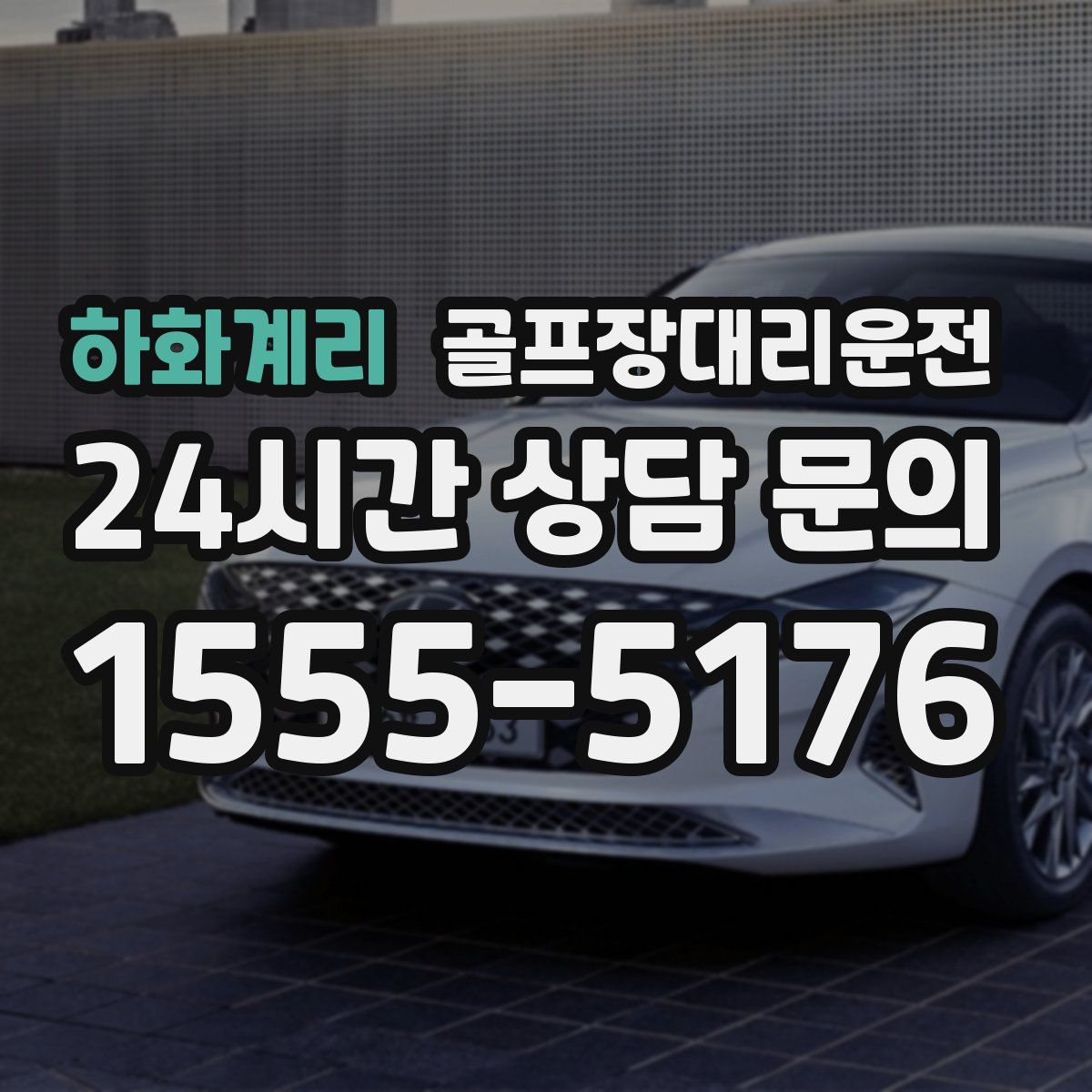 골프장대리운전