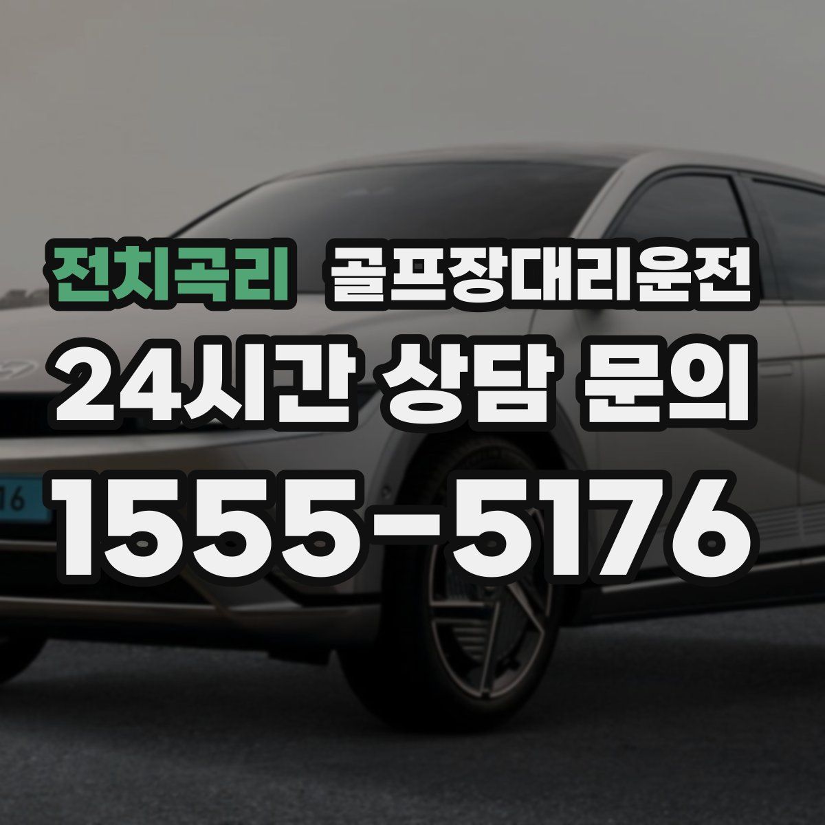 골프장대리운전