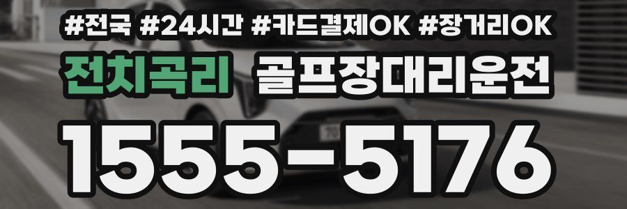 전치곡리 골프장대리운전