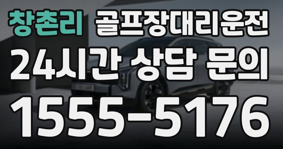 골프장대리운전 서비스