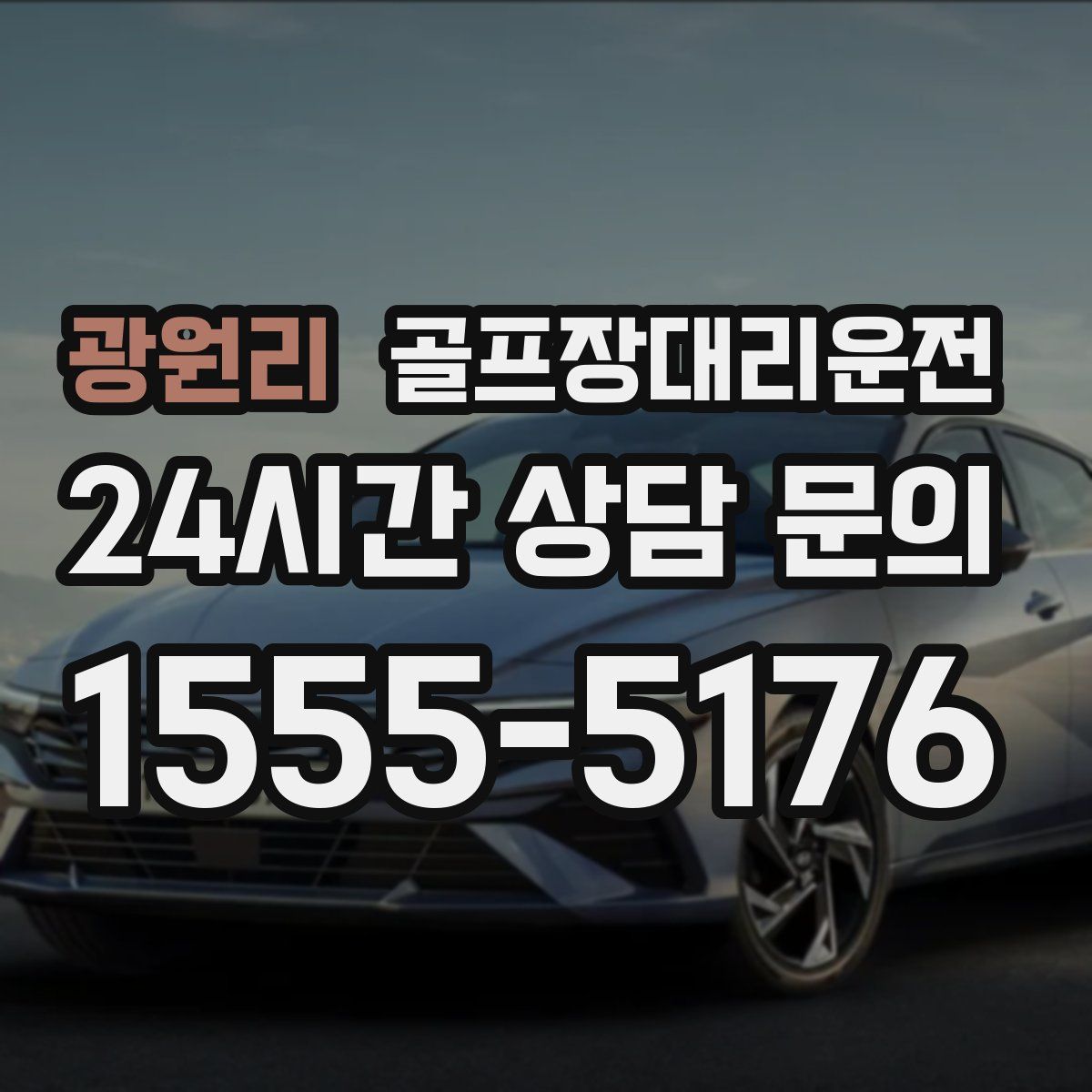 골프장대리운전