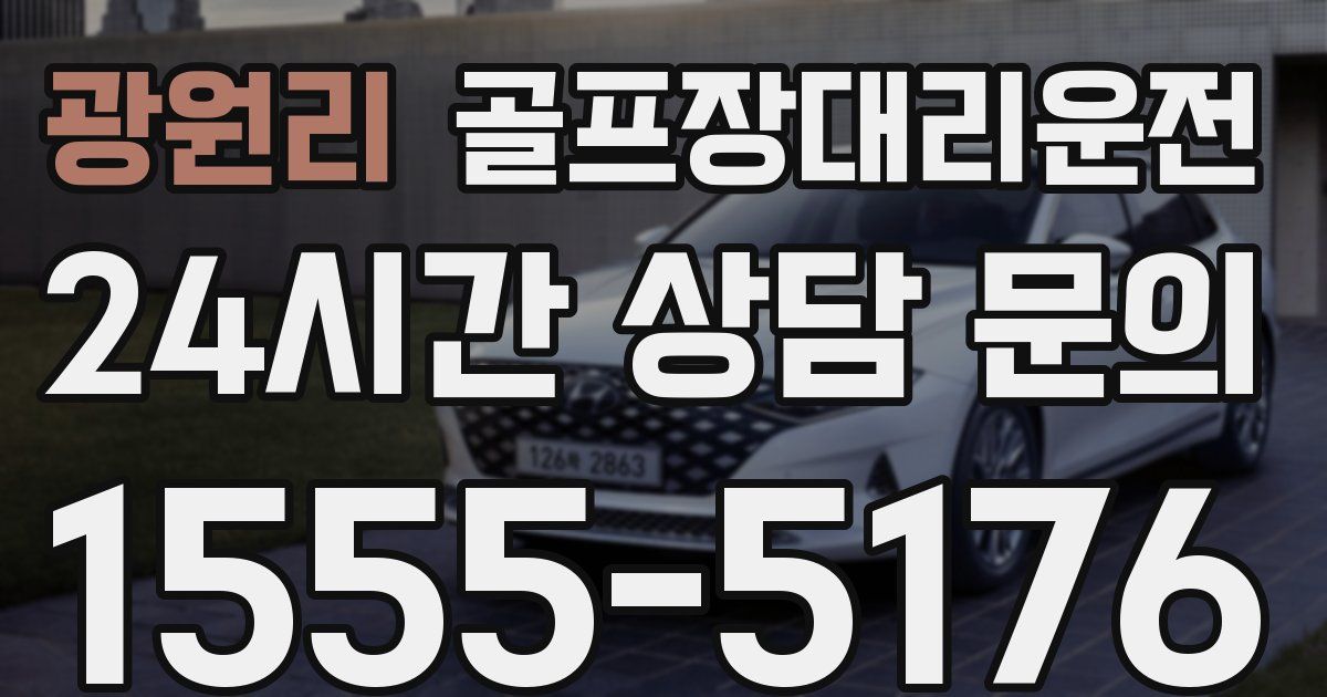 골프장대리운전 서비스