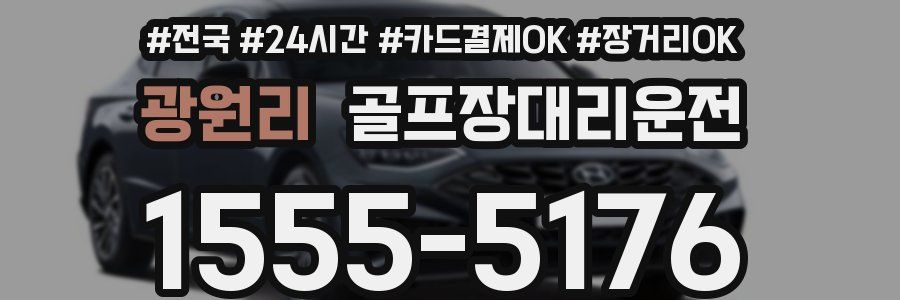 광원리 골프장대리운전