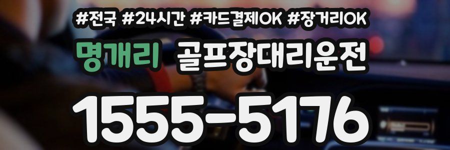 명개리 골프장대리운전