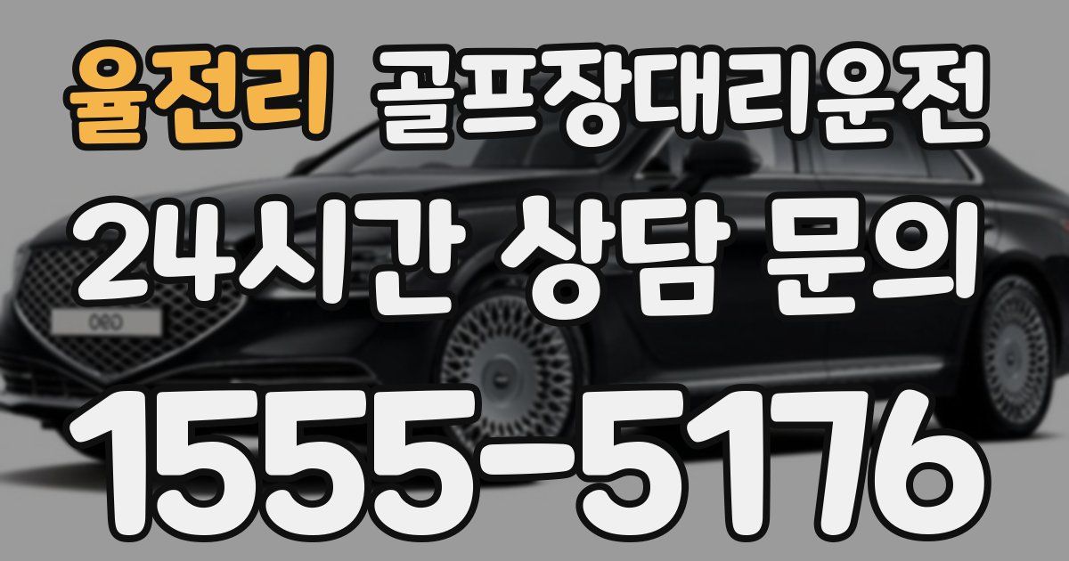 골프장대리운전 서비스