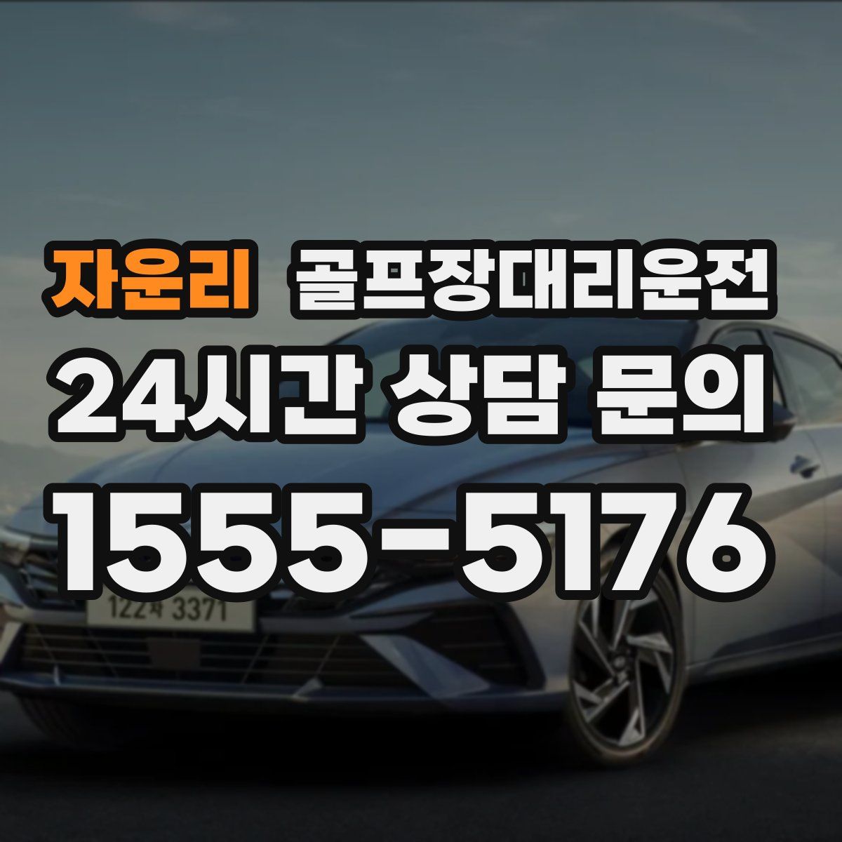 골프장대리운전