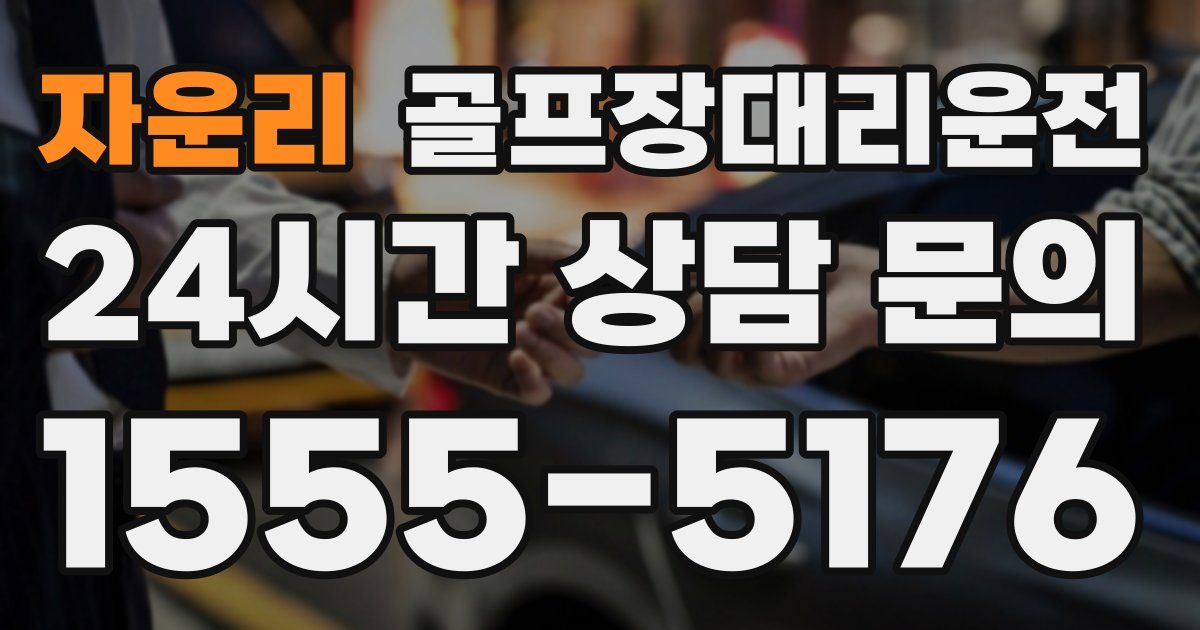 골프장대리운전 서비스