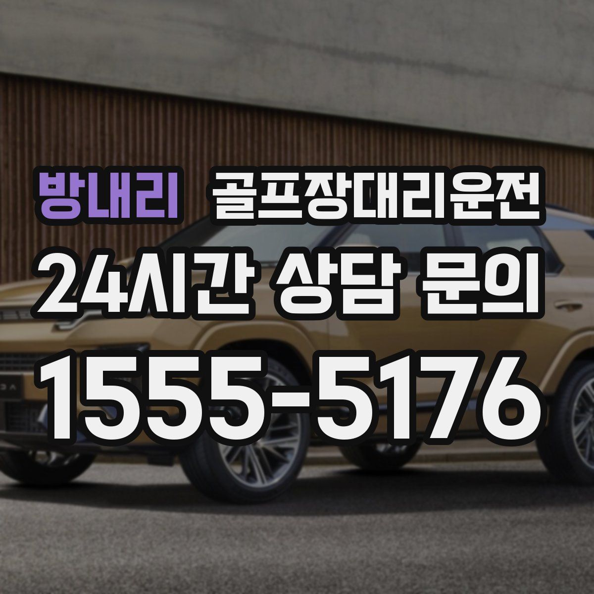 골프장대리운전