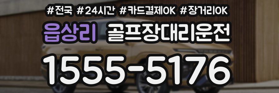 읍상리 골프장대리운전