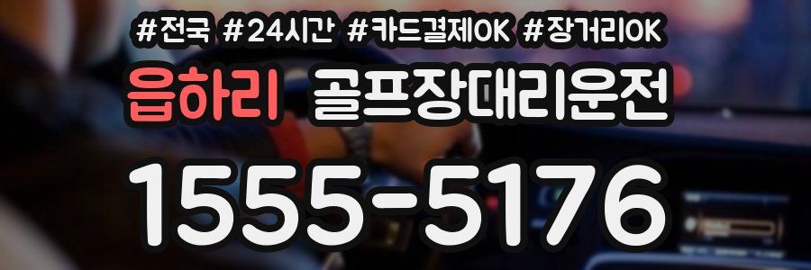 읍하리 골프장대리운전