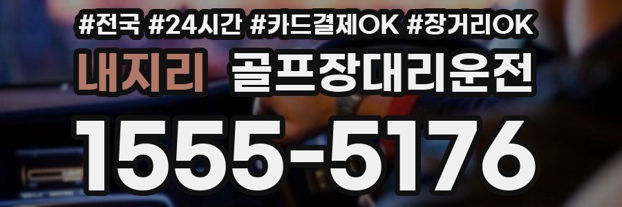내지리 골프장대리운전