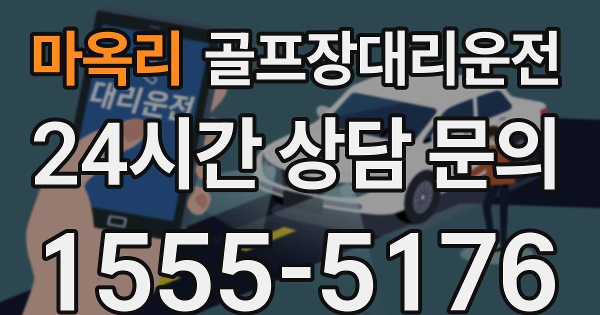 골프장대리운전 서비스