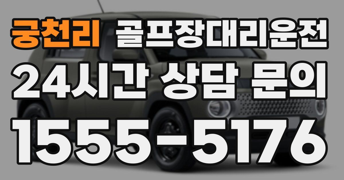 골프장대리운전 서비스