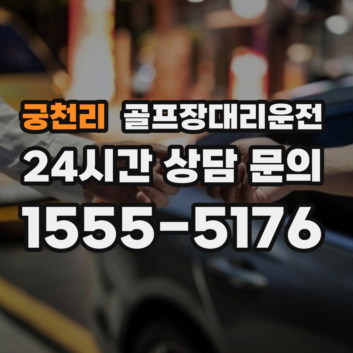 골프장대리운전