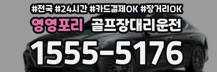 영영포리 골프장대리운전