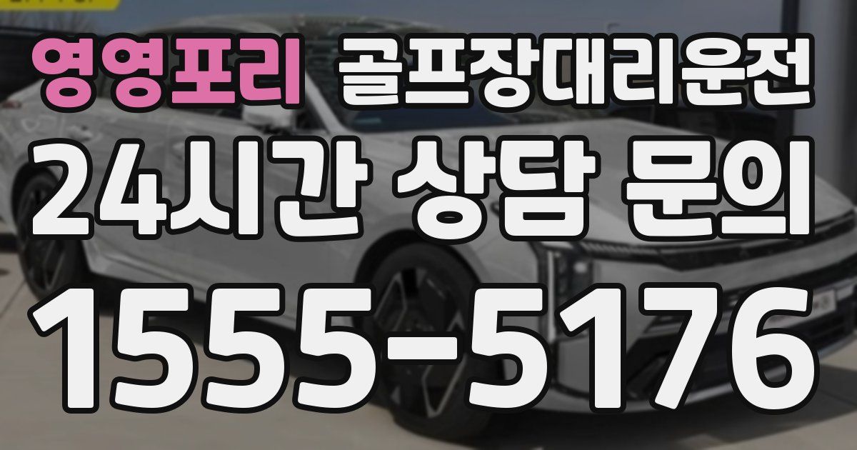 골프장대리운전 서비스