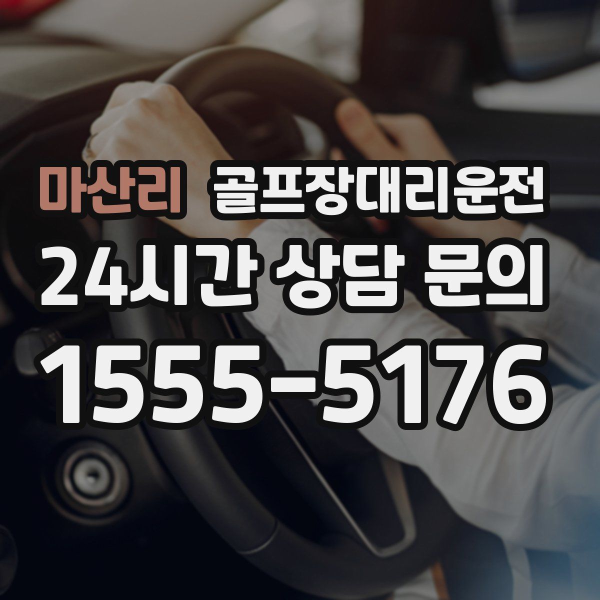 골프장대리운전