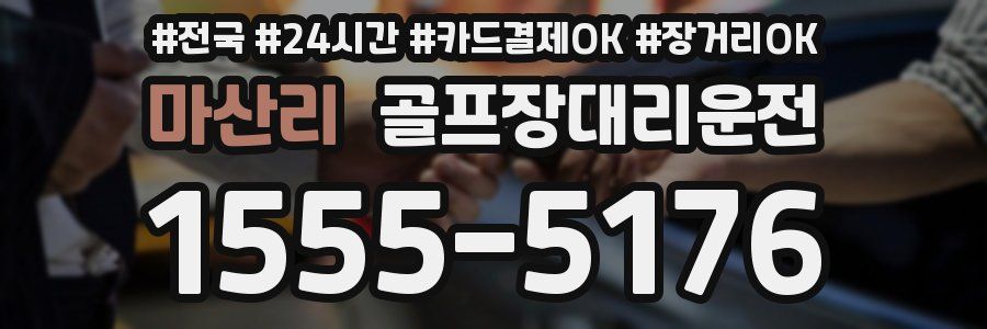마산리 골프장대리운전
