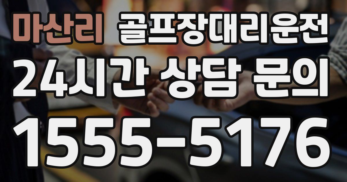 골프장대리운전 서비스