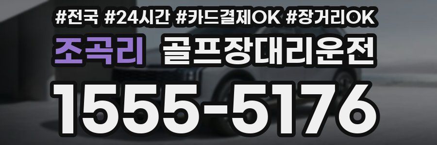 조곡리 골프장대리운전