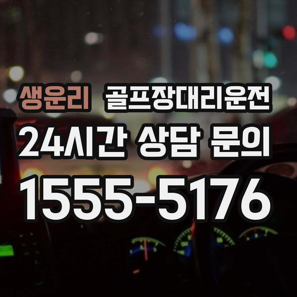 골프장대리운전