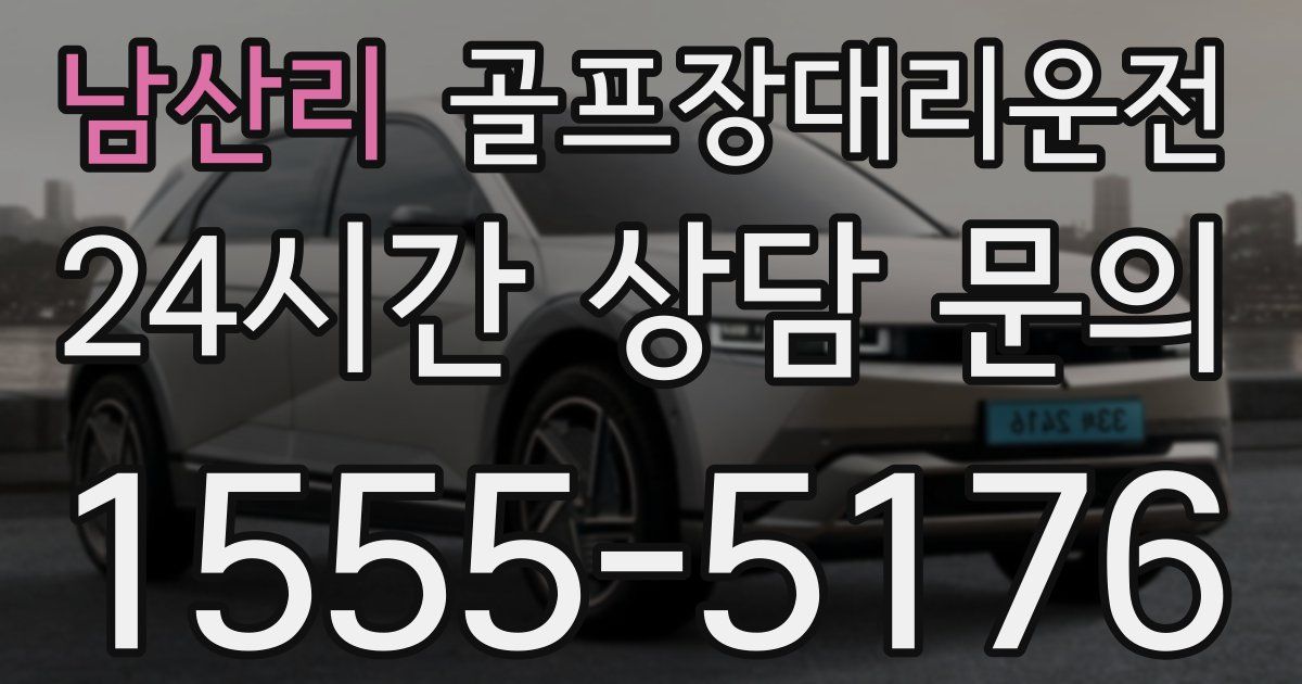 골프장대리운전 서비스