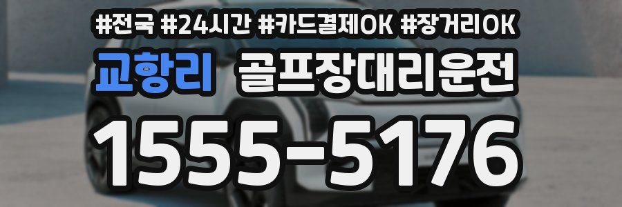 교항리 골프장대리운전