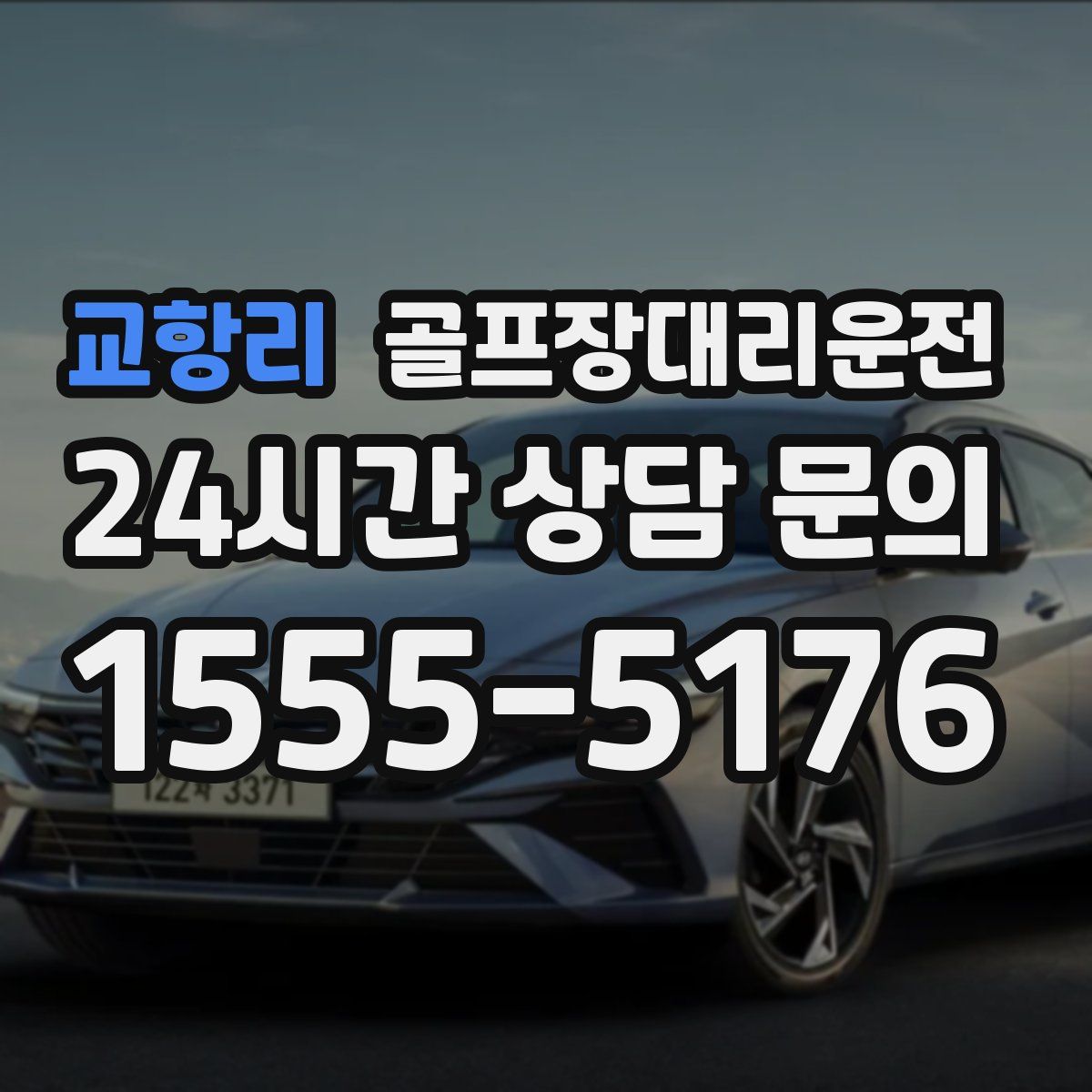 골프장대리운전