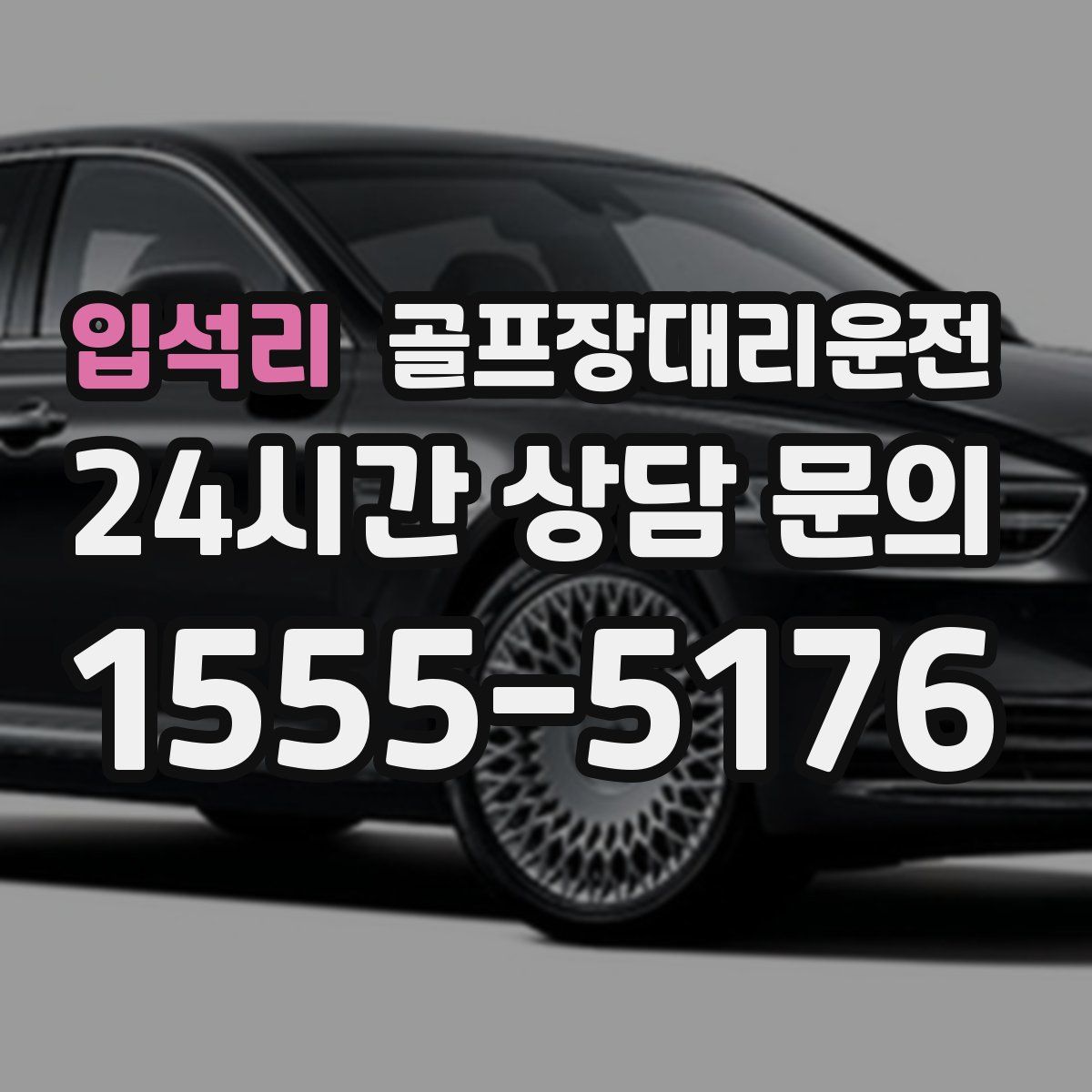 골프장대리운전