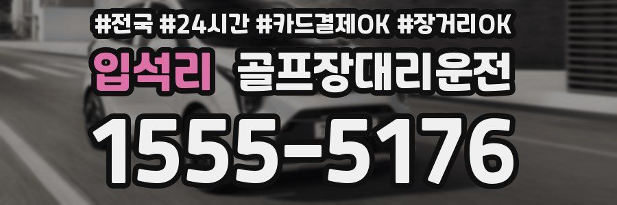 입석리 골프장대리운전