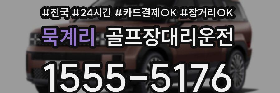 묵계리 골프장대리운전