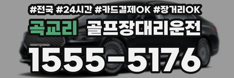 곡교리 골프장대리운전