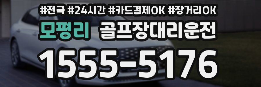 모평리 골프장대리운전