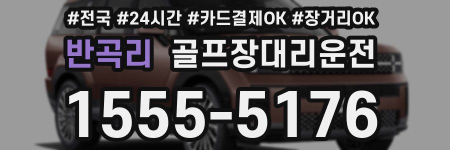 반곡리 골프장대리운전