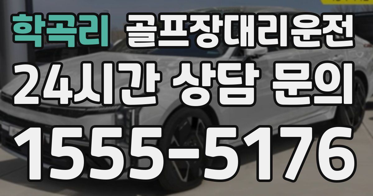 골프장대리운전 서비스