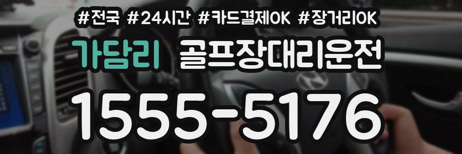 가담리 골프장대리운전