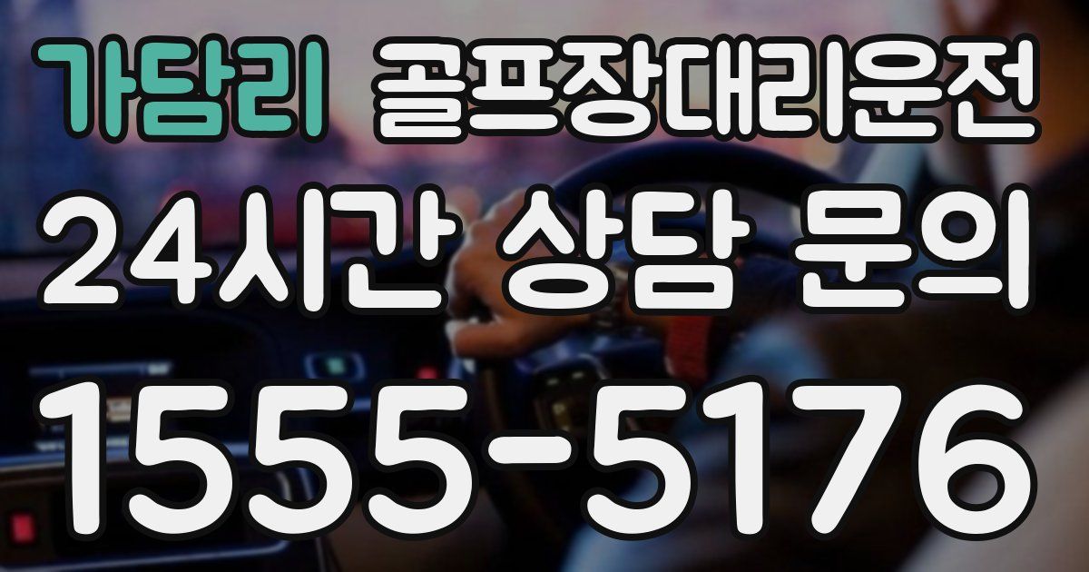 골프장대리운전 서비스