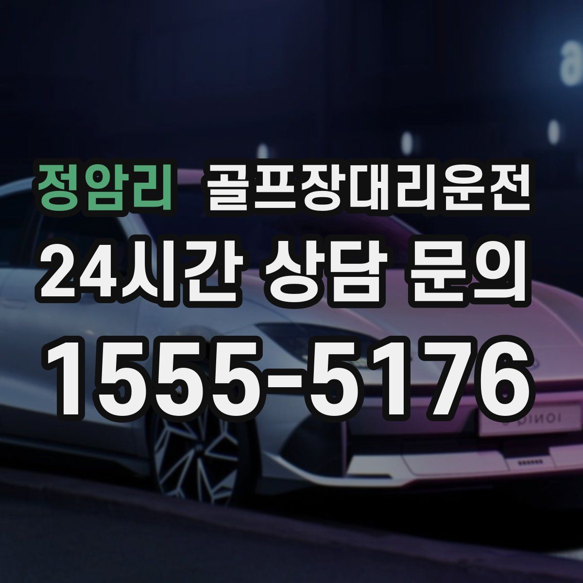 골프장대리운전