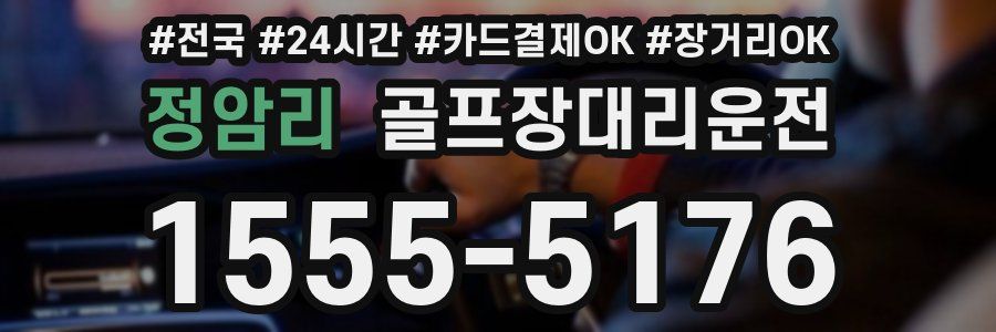 정암리 골프장대리운전