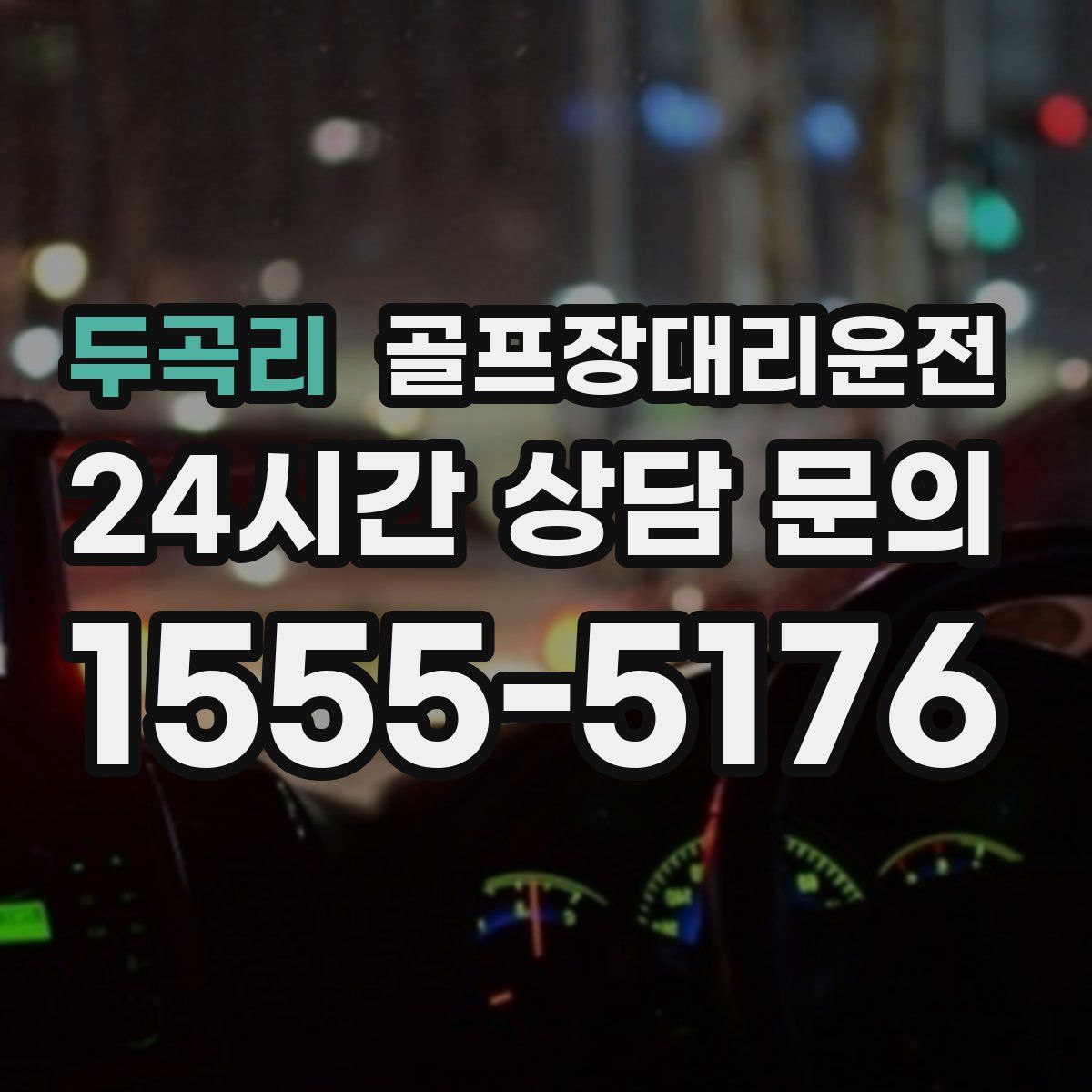 골프장대리운전