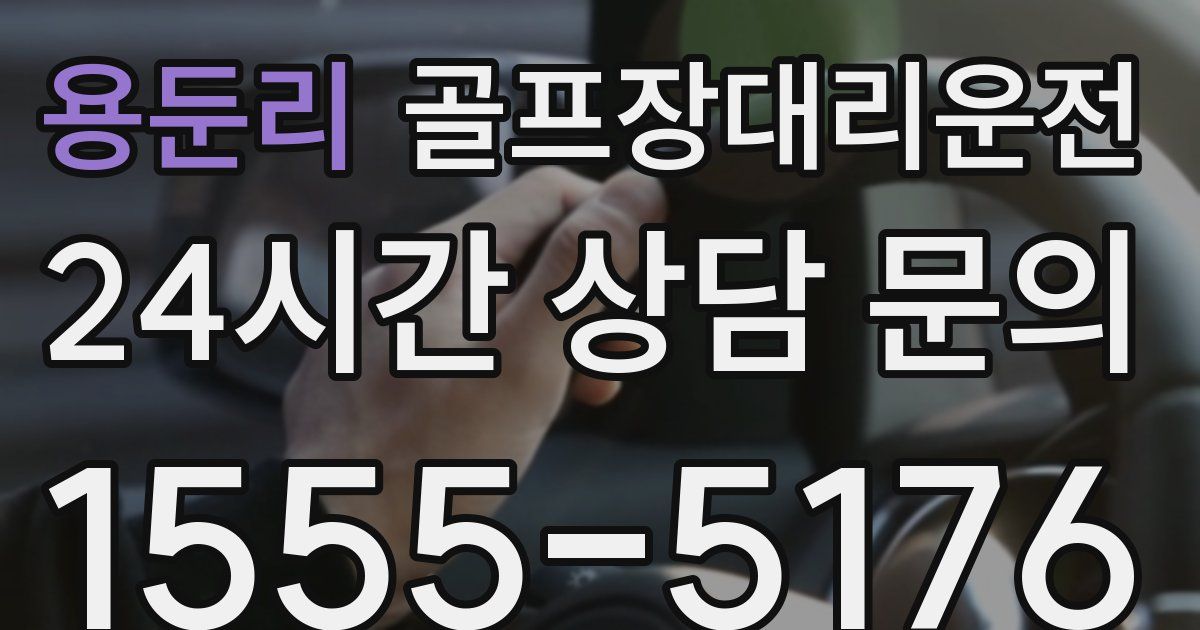 골프장대리운전 서비스