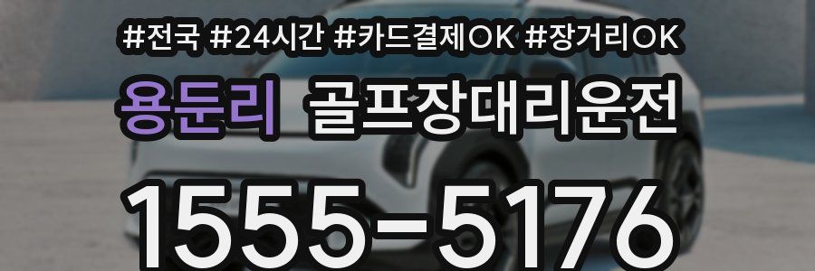 용둔리 골프장대리운전