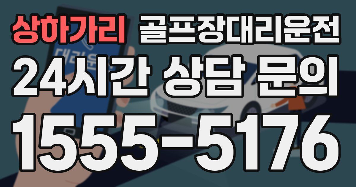 골프장대리운전 서비스