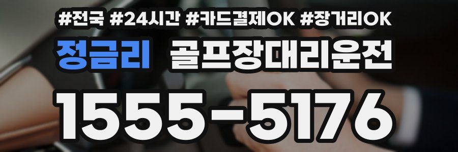 정금리 골프장대리운전