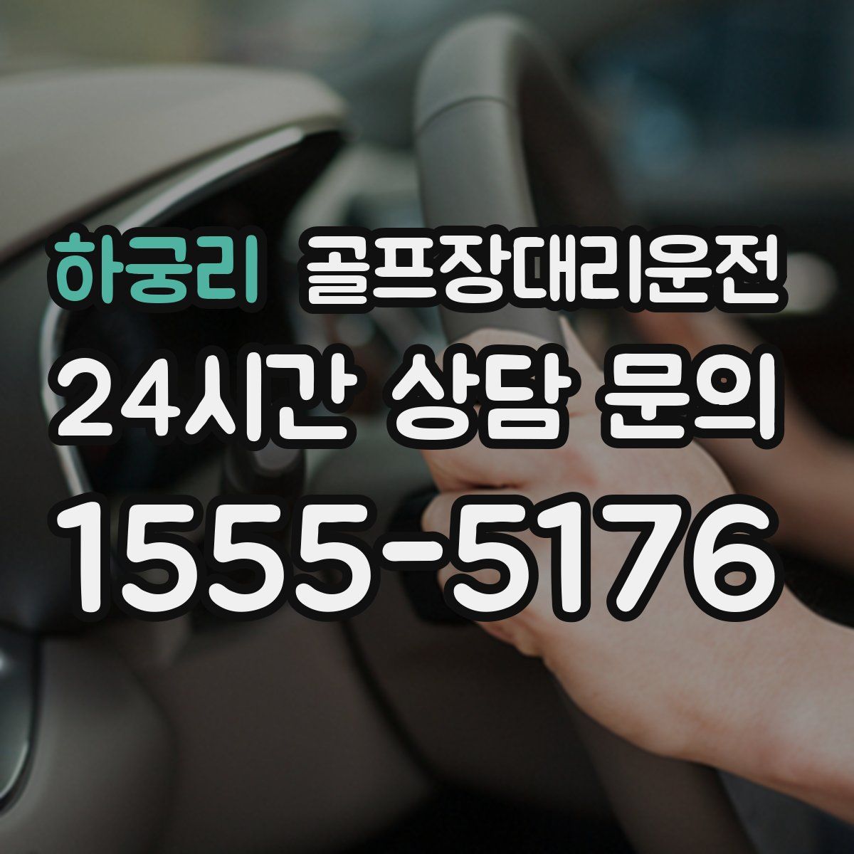 골프장대리운전