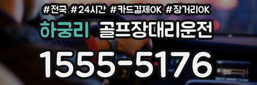 하궁리 골프장대리운전