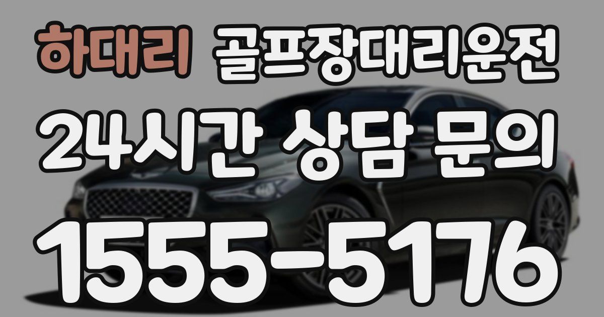 골프장대리운전 서비스